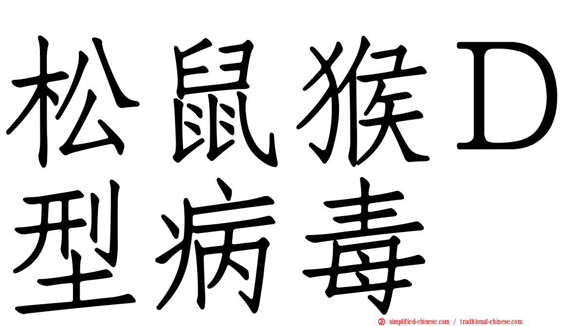 松鼠猴Ｄ型病毒