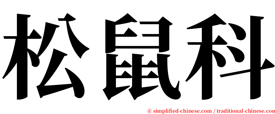松鼠科 serif font