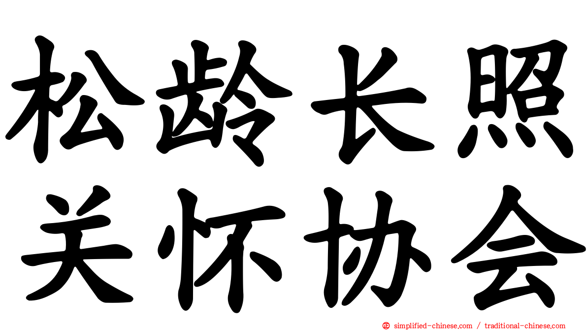 松龄长照关怀协会