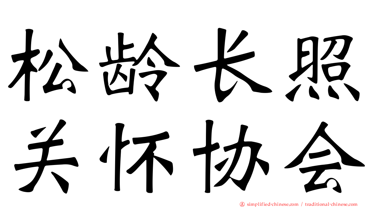松龄长照关怀协会