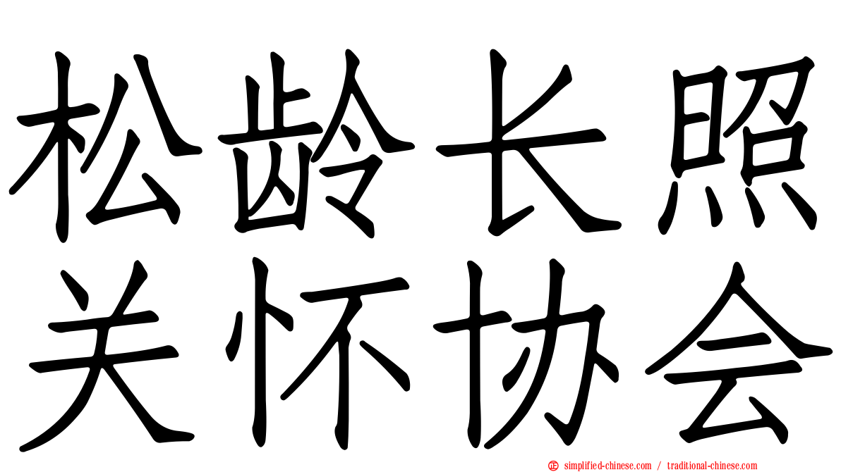 松龄长照关怀协会