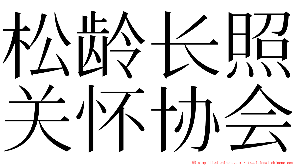 松龄长照关怀协会 ming font