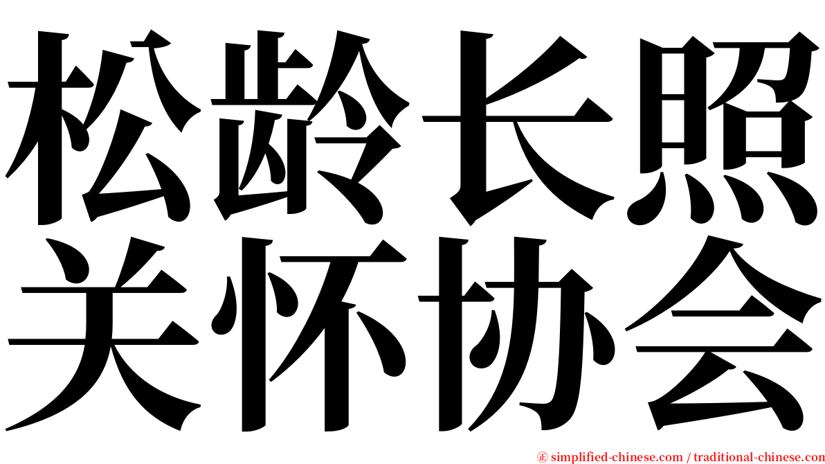松龄长照关怀协会 serif font