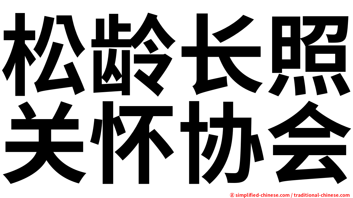 松龄长照关怀协会