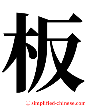 板 serif font