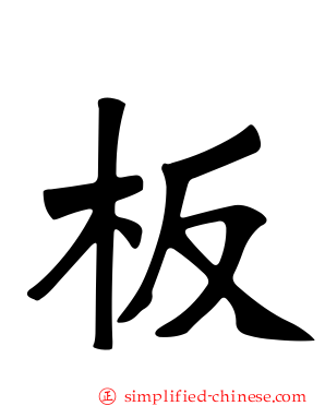 板