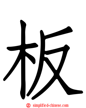 板