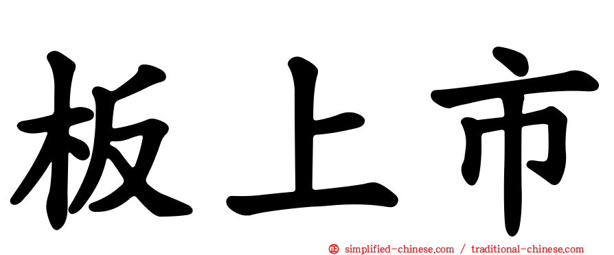 板上市
