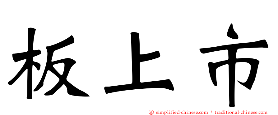 板上市