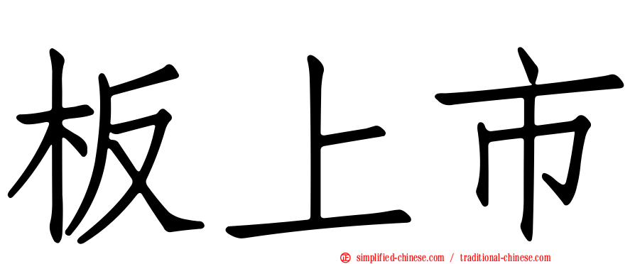 板上市