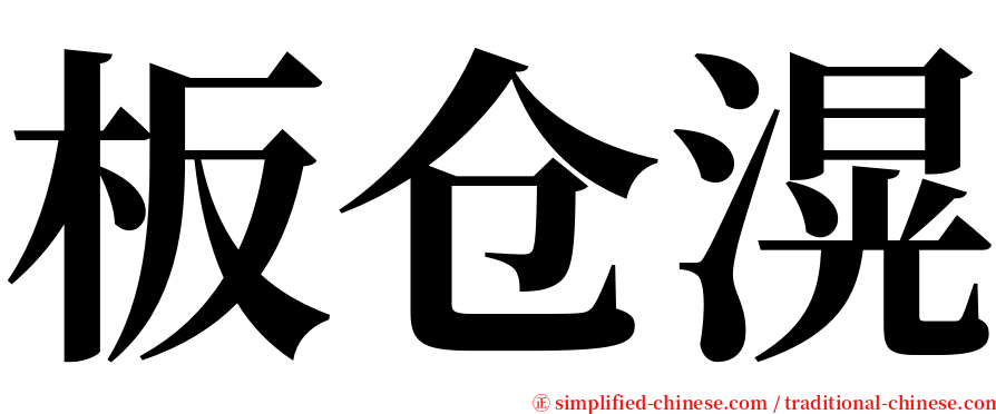 板仓滉 serif font