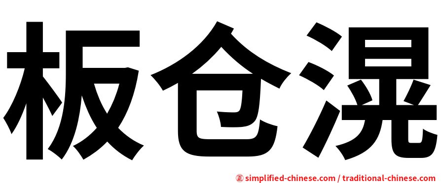 板仓滉