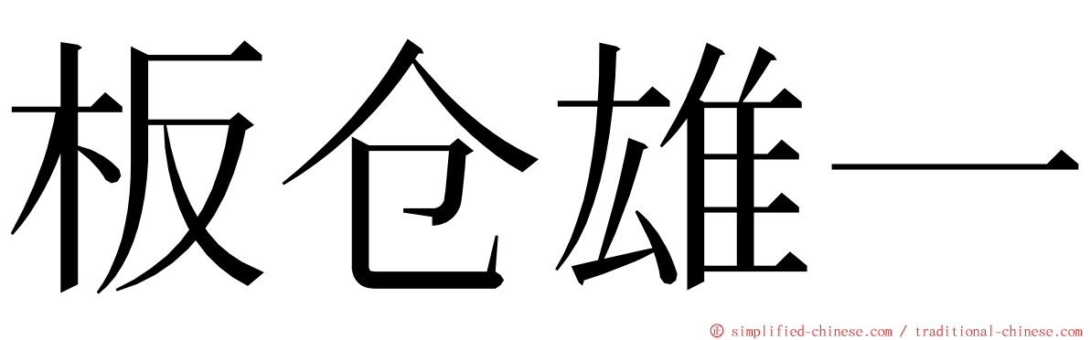 板仓雄一 ming font