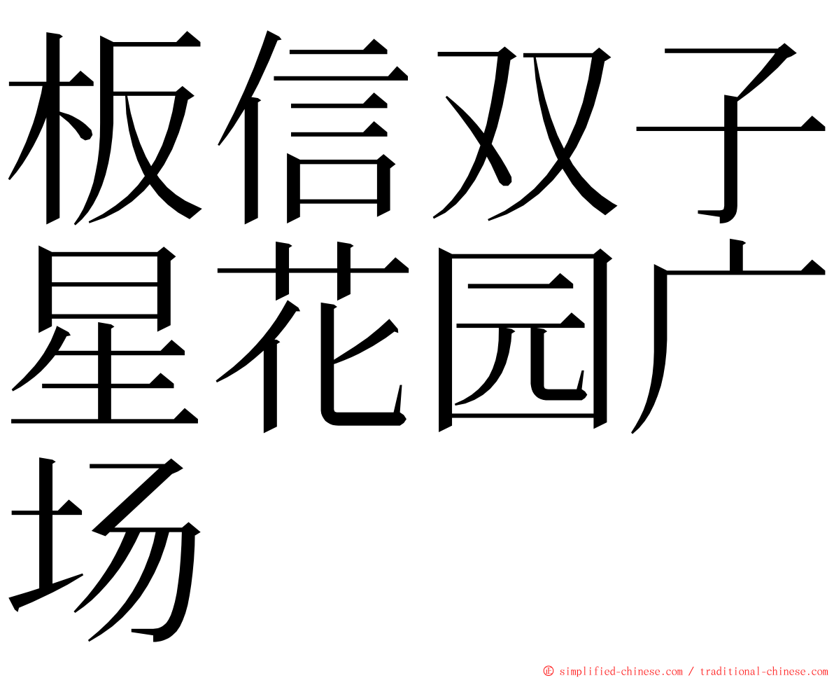 板信双子星花园广场 ming font