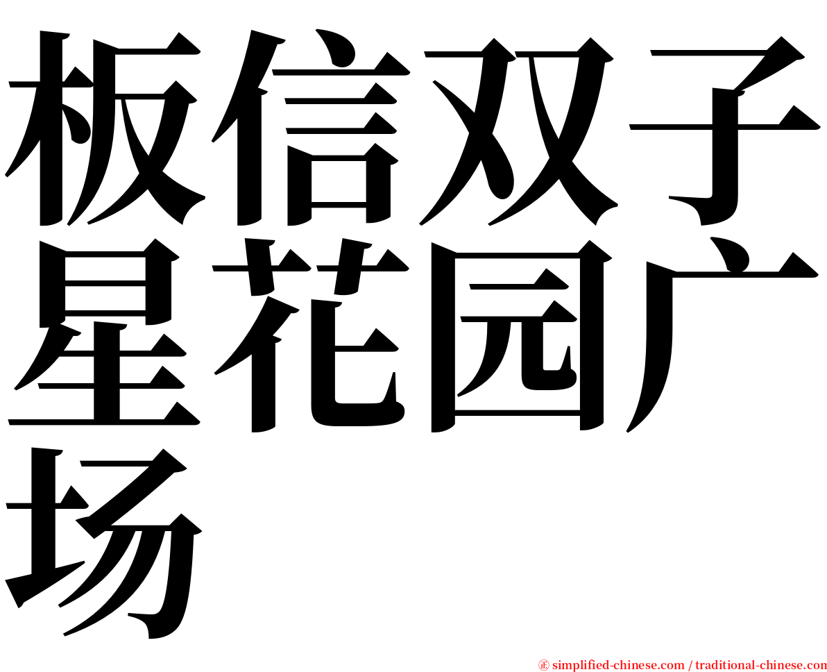 板信双子星花园广场 serif font