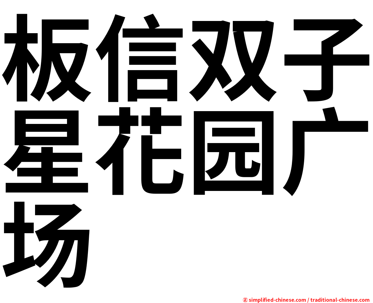 板信双子星花园广场
