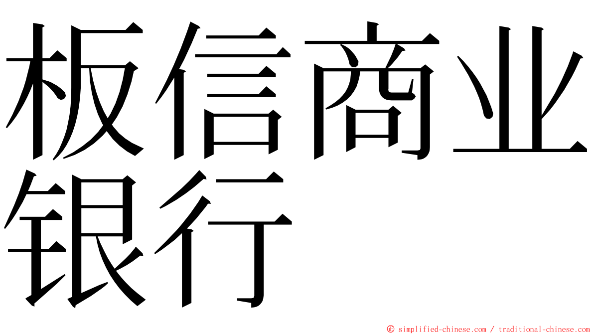 板信商业银行 ming font