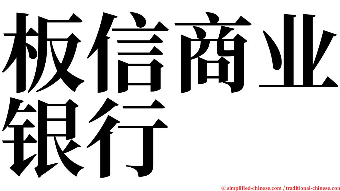 板信商业银行 serif font