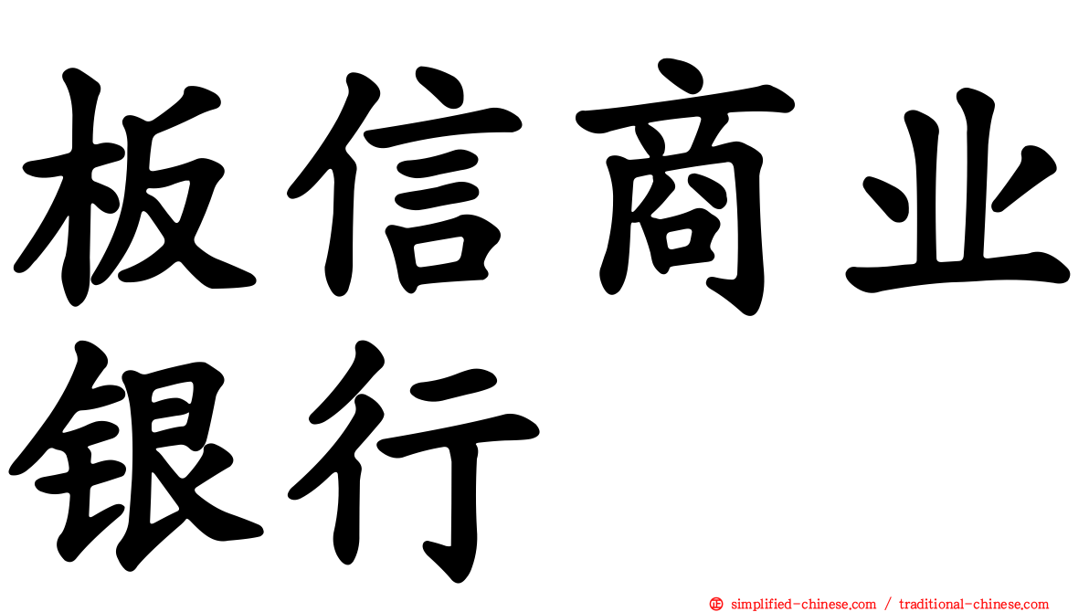 板信商业银行