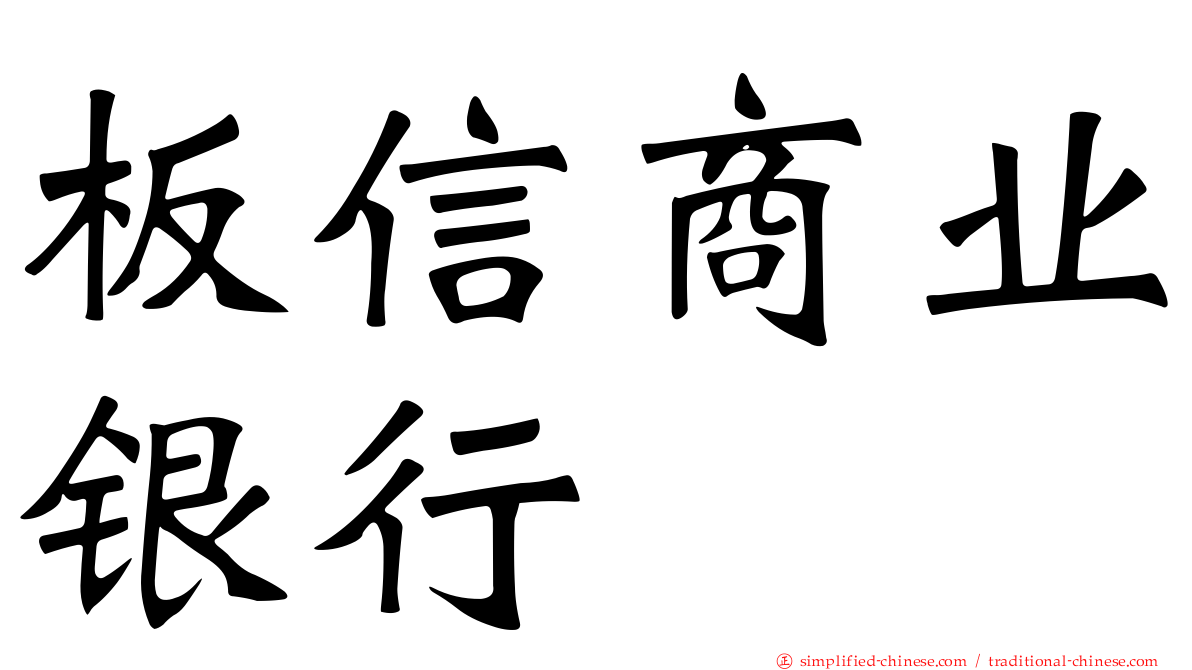 板信商业银行