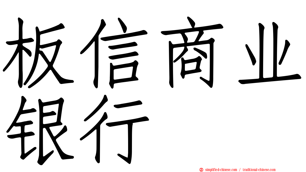 板信商业银行
