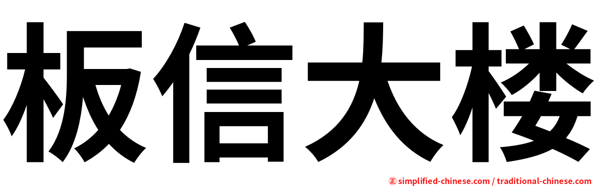 板信大楼