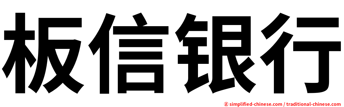 板信银行