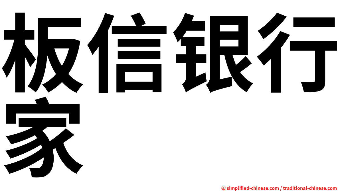 板信银行家