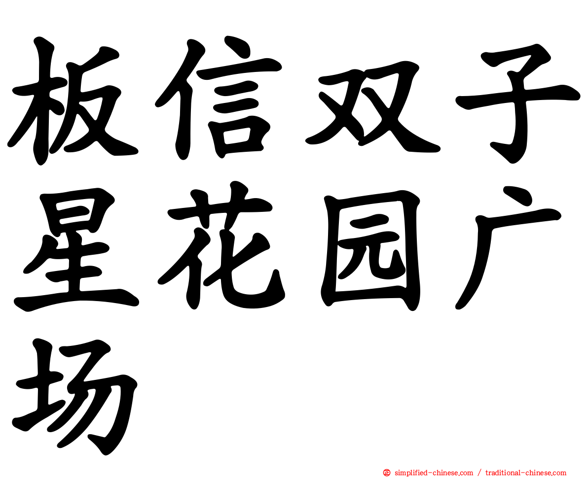 板信双子星花园广场