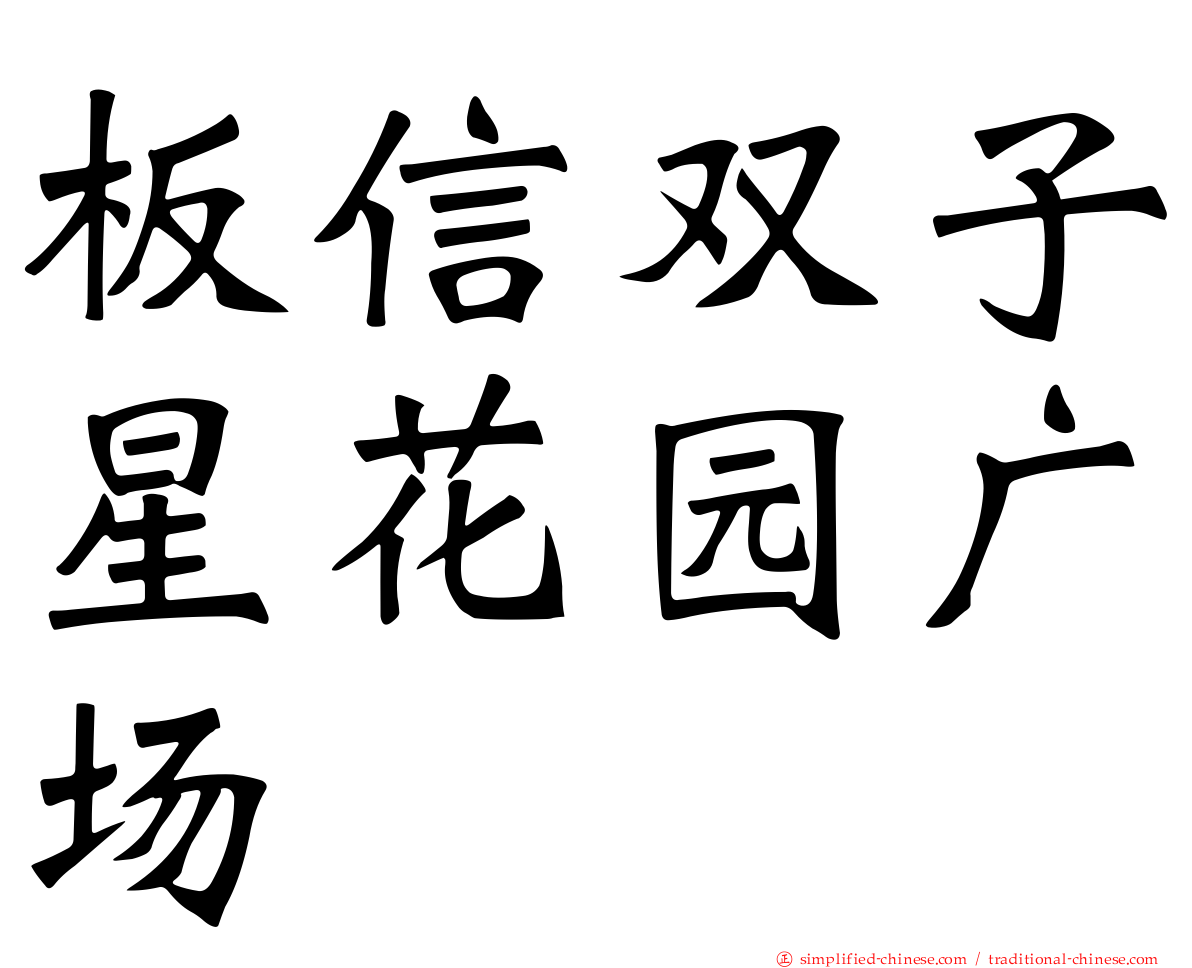 板信双子星花园广场