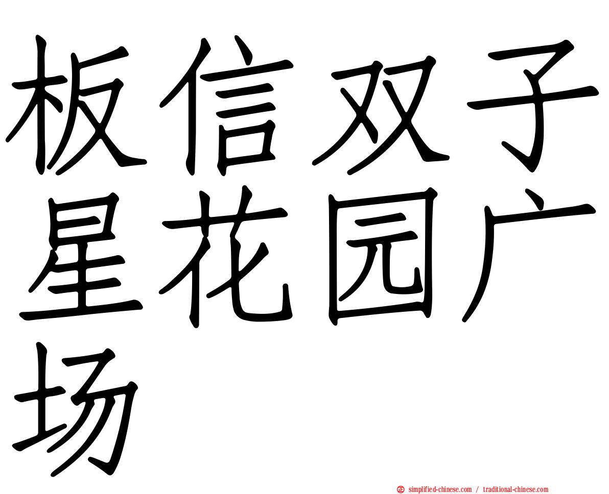板信双子星花园广场