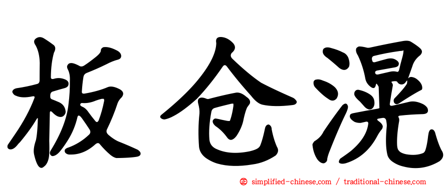 板仓滉