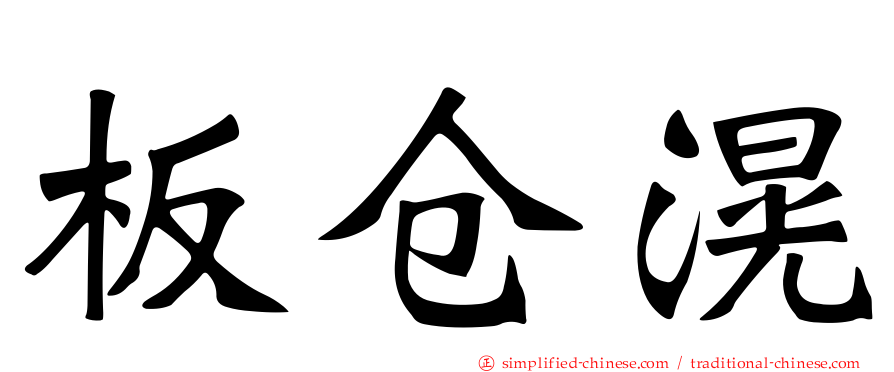 板仓滉