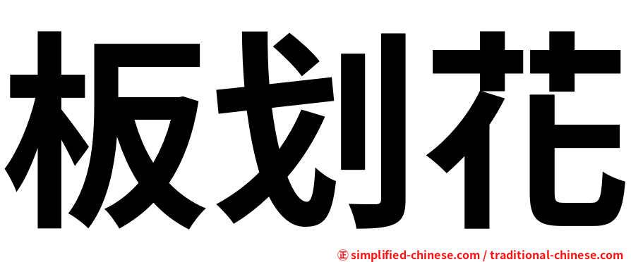 板划花