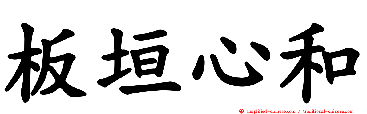 板垣心和
