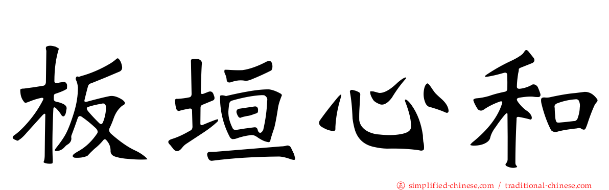 板垣心和