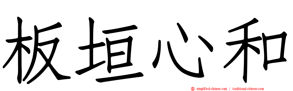 板垣心和