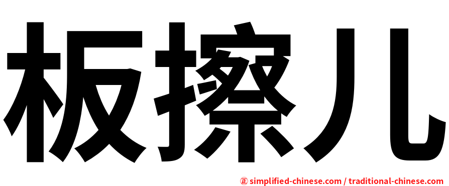 板擦儿