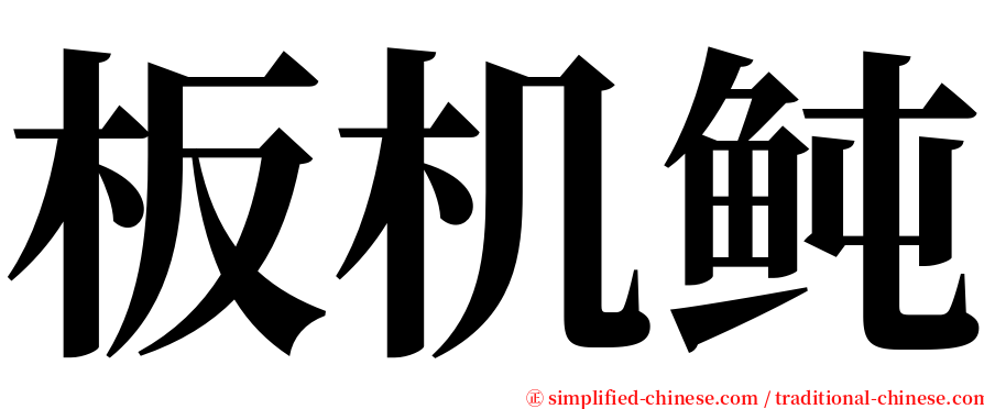 板机鲀 serif font
