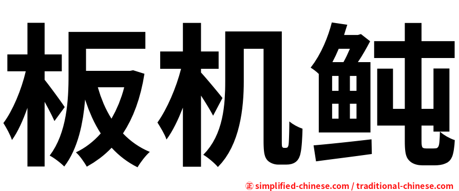 板机鲀