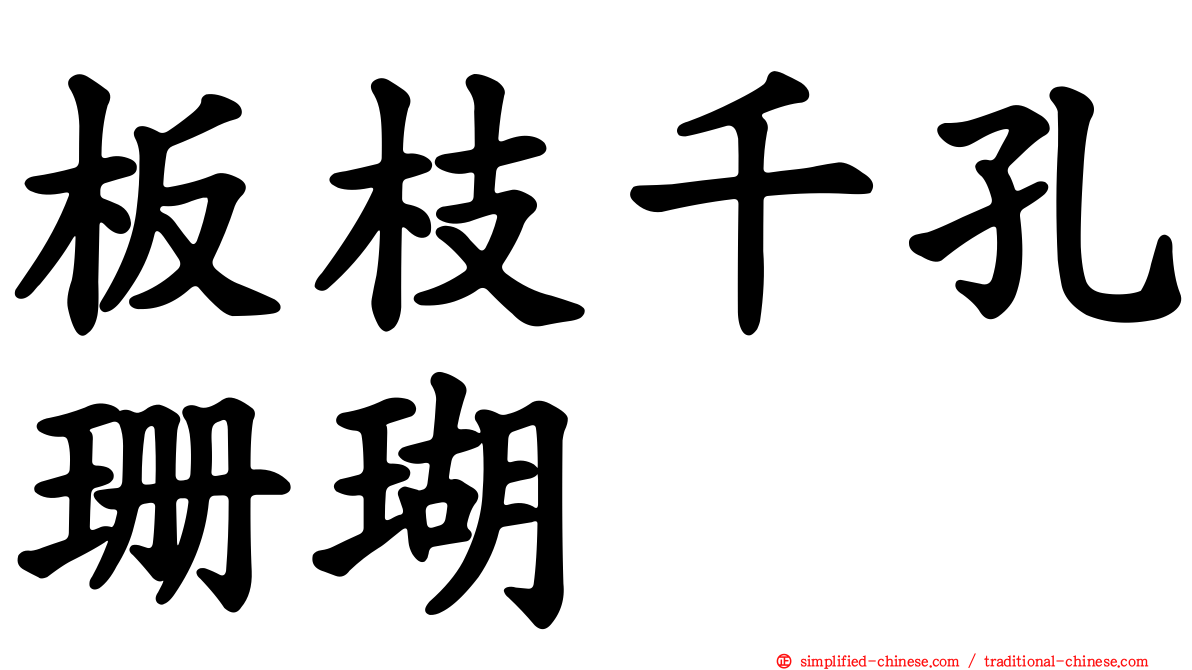 板枝千孔珊瑚
