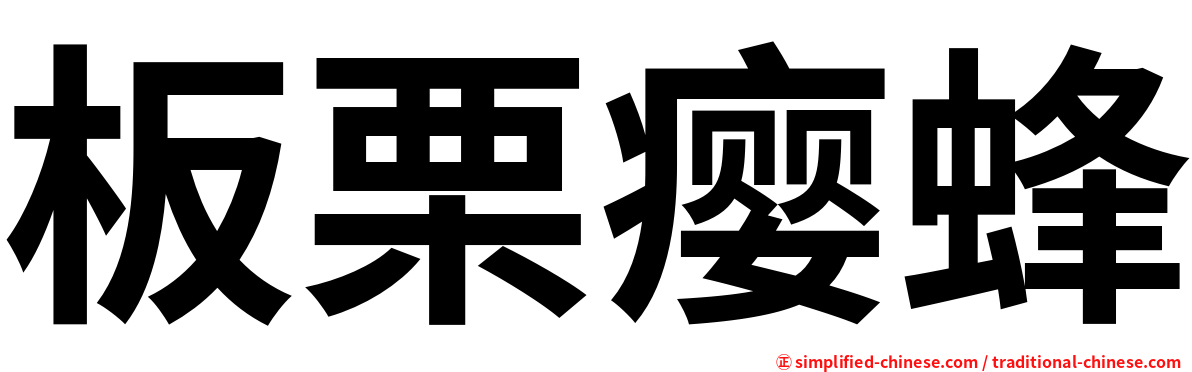 板栗瘿蜂