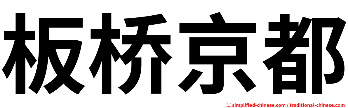 板桥京都