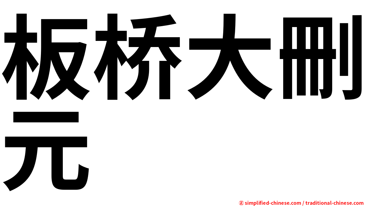 板桥大删元