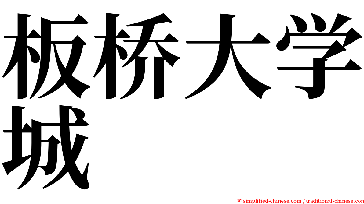 板桥大学城 serif font