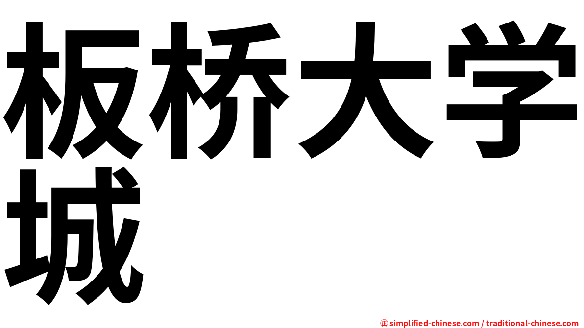 板桥大学城