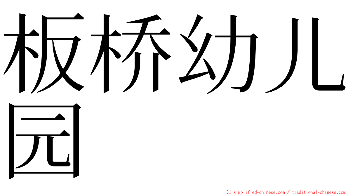 板桥幼儿园 ming font