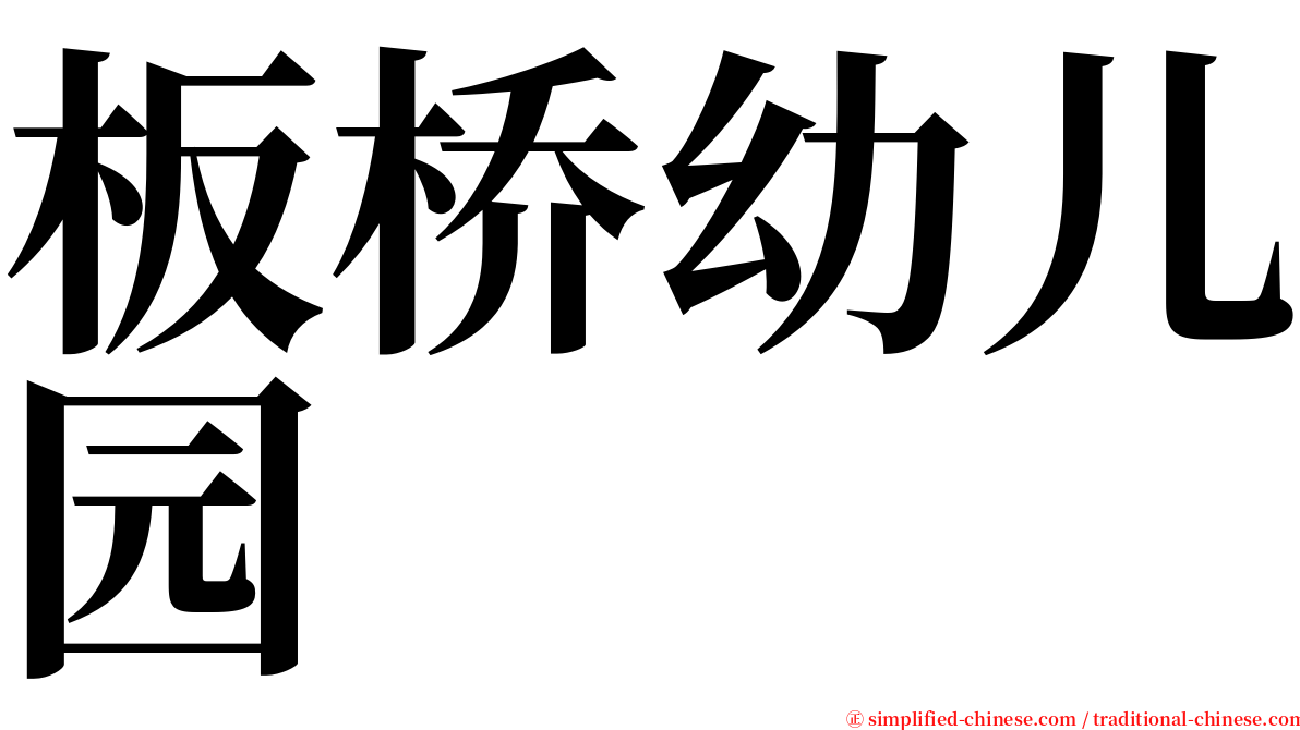 板桥幼儿园 serif font