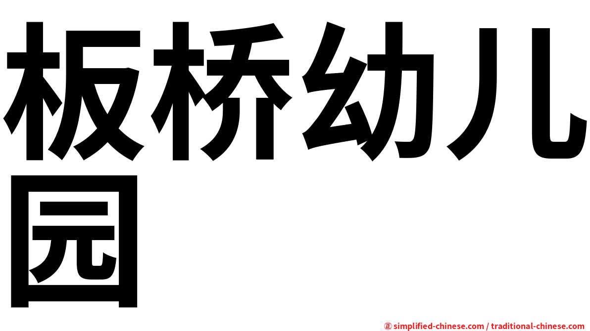 板桥幼儿园