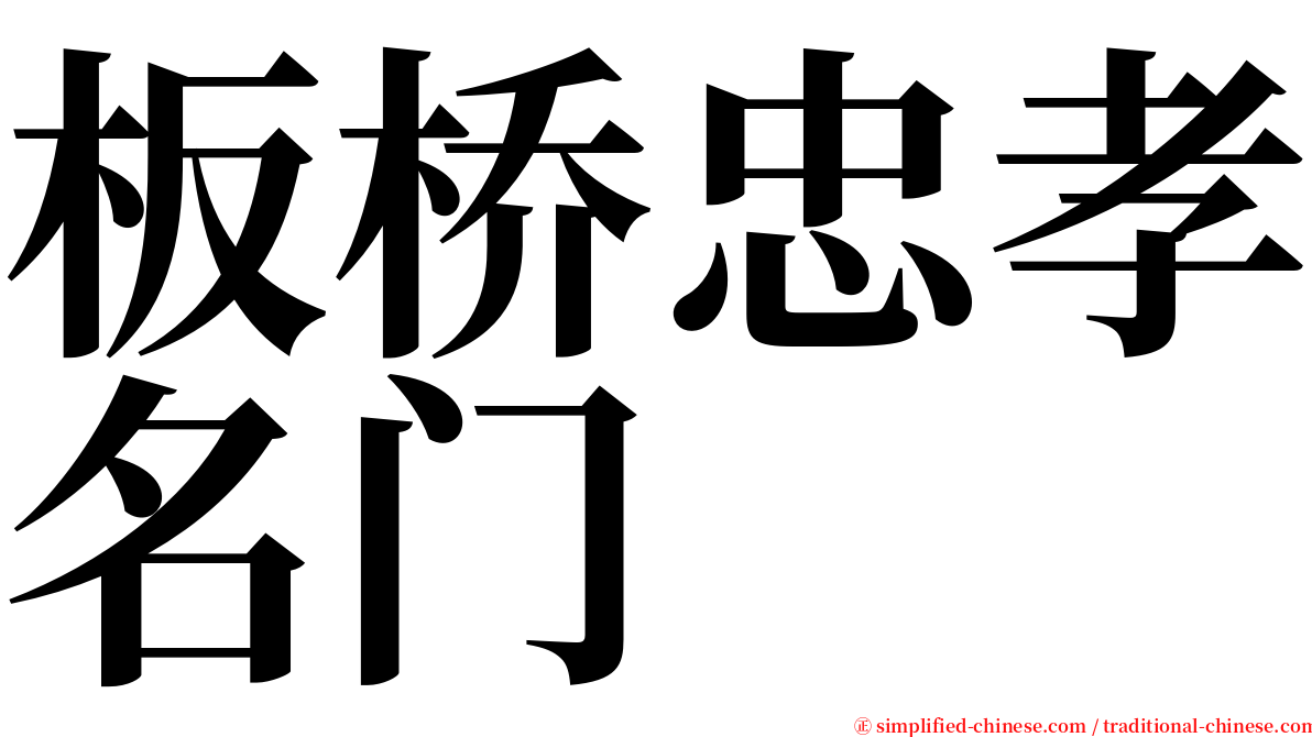 板桥忠孝名门 serif font